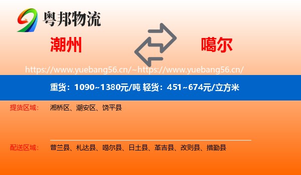 潮州到噶尔县物流