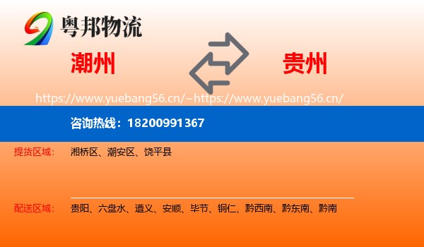 潮州到贵州物流专线
