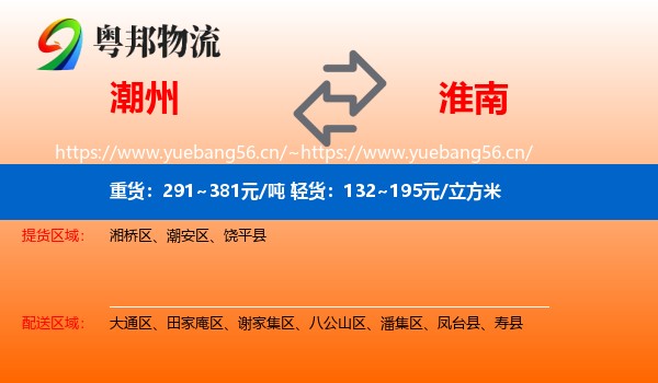 潮州到淮南物流