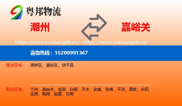 潮州到嘉峪关物流