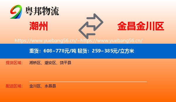 潮州到金川区物流