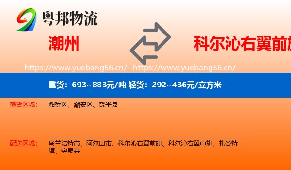 潮州到科尔沁右翼前旗物流