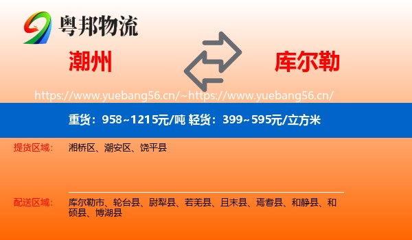 潮州到库尔勒市物流