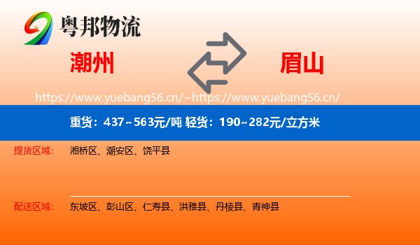 潮州到眉山物流