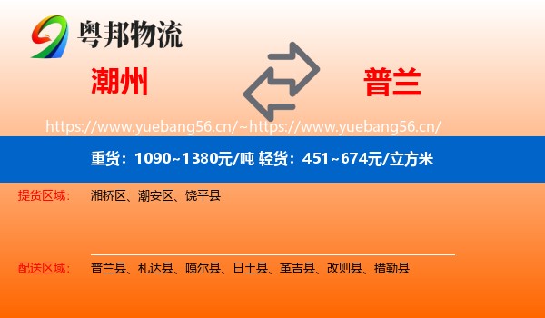 潮州到普兰县物流