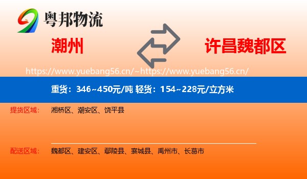潮州到魏都区物流