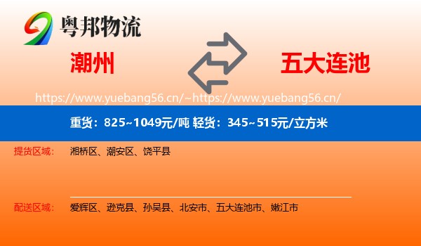 潮州到五大连池市物流
