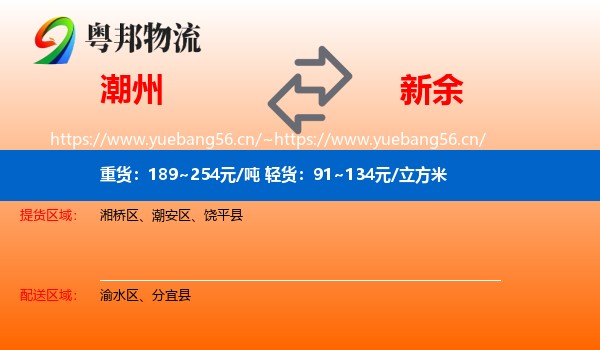 潮州到新余物流