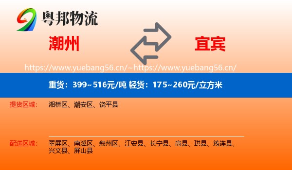 潮州到宜宾物流