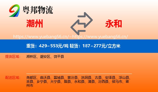 潮州到永和县物流