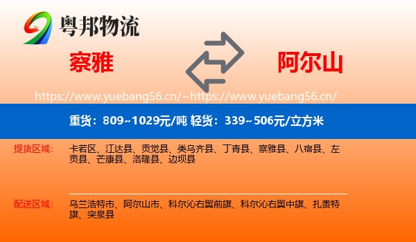 察雅到阿尔山市物流