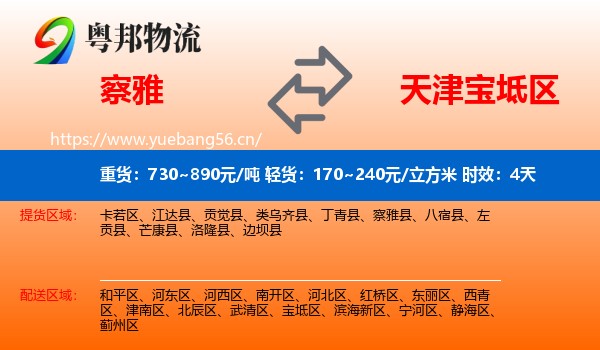 察雅到宝坻区物流专线名片