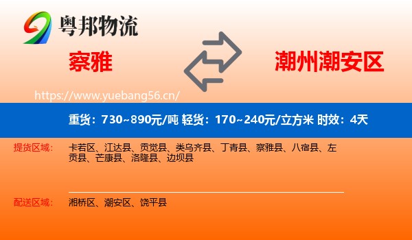 察雅到潮安区物流专线名片