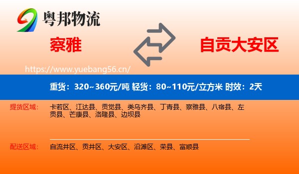 察雅到大安区物流专线名片