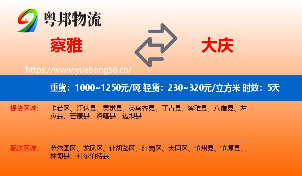 察雅到大庆物流专线名片