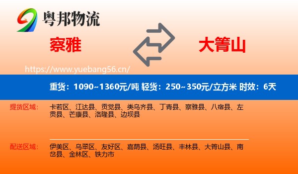 察雅到大箐山县物流专线名片