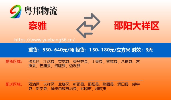 察雅到大祥区物流专线名片