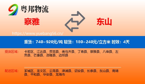 察雅到东山县物流专线名片