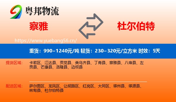 察雅到杜尔伯特县物流专线名片