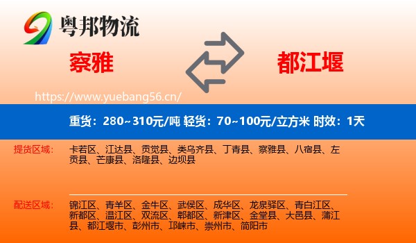 察雅到都江堰市物流专线名片