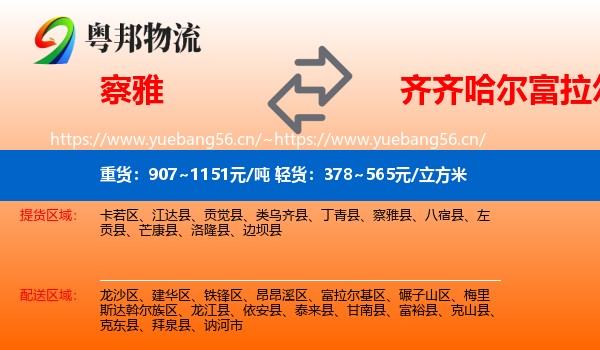 察雅到富拉尔基区物流