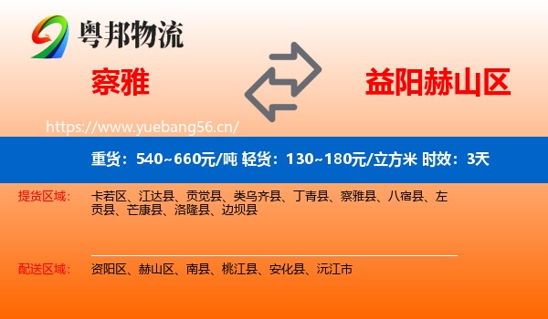 察雅到赫山区物流专线名片