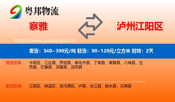 察雅到江阳区物流专线名片