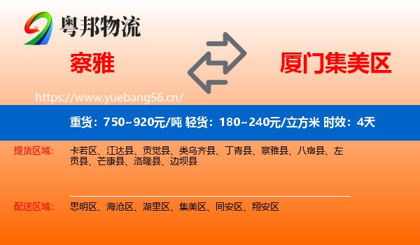 察雅到集美区物流专线名片