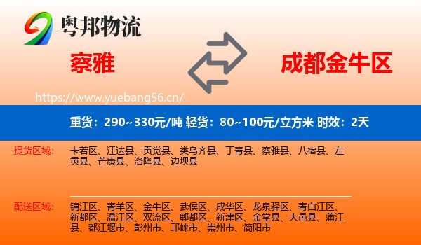 察雅到金牛区物流专线名片