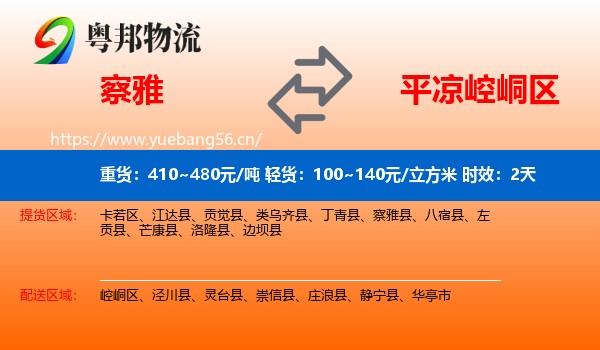察雅到崆峒区物流专线名片