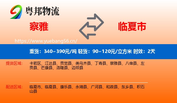 察雅到临夏市物流专线名片