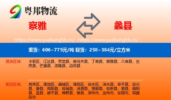 察雅到蠡县物流