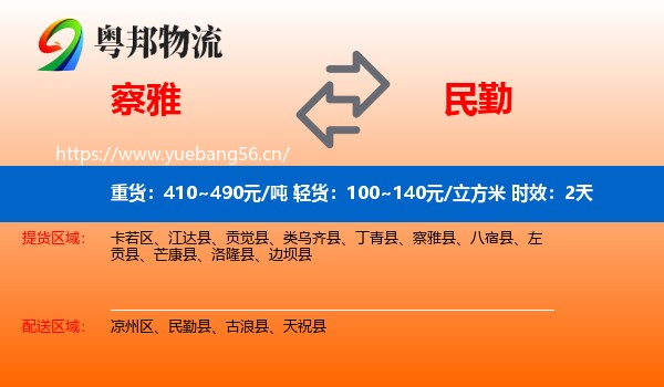 察雅到民勤县物流专线名片