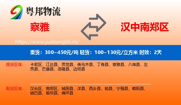 察雅到南郑区物流专线名片