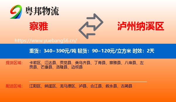 察雅到纳溪区物流专线名片
