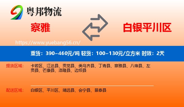 察雅到平川区物流专线名片