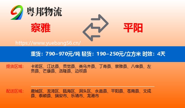 察雅到平阳县物流专线名片