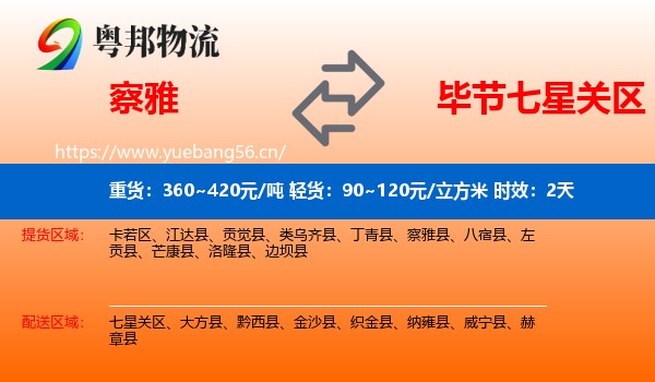察雅到七星关区物流专线名片