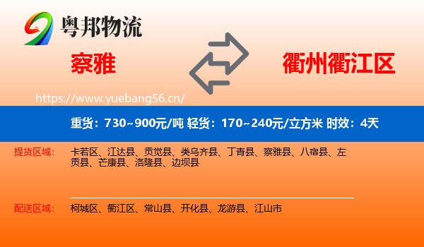 察雅到衢江区物流专线名片