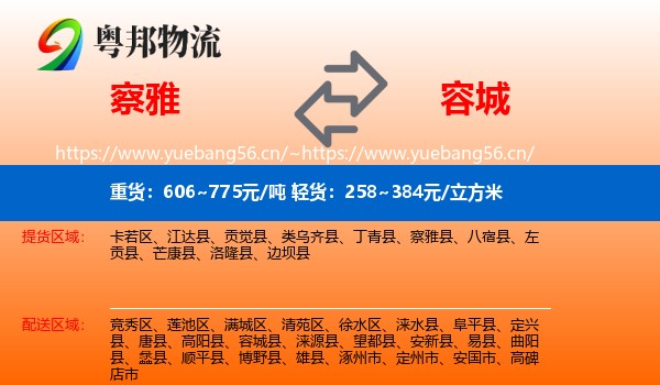 察雅到容城县物流