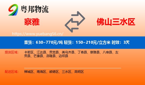 察雅到三水区物流专线名片