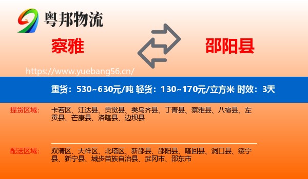 察雅到邵阳县物流专线名片