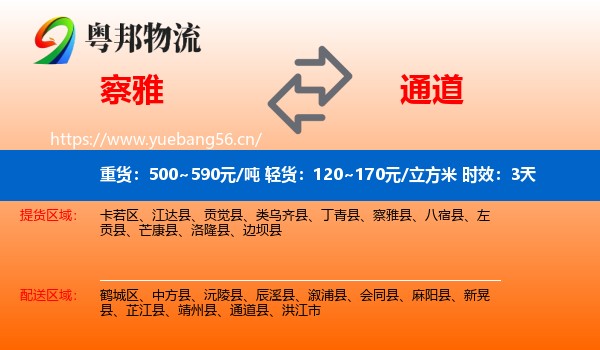 察雅到通道县物流专线名片