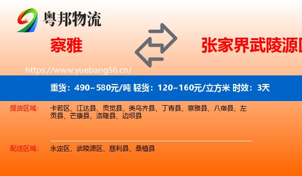 察雅到武陵源区物流专线名片