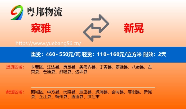 察雅到新晃县物流专线名片