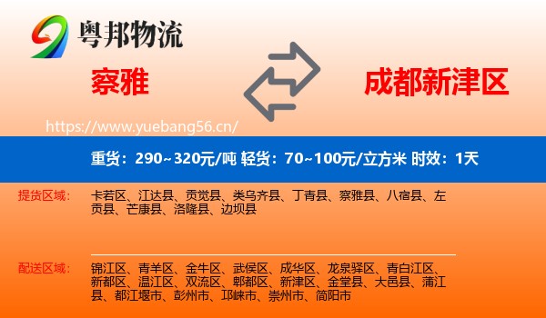 察雅到新津区物流专线名片