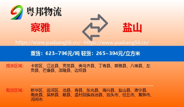 察雅到盐山县物流