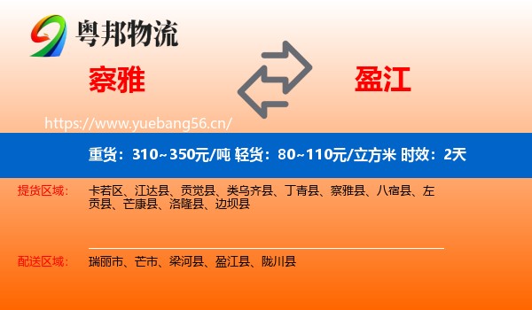察雅到盈江县物流专线名片