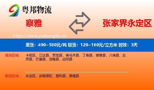 察雅到永定区物流专线名片
