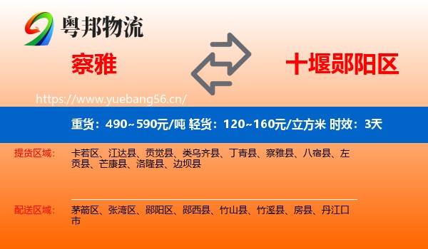 察雅到郧阳区物流专线名片